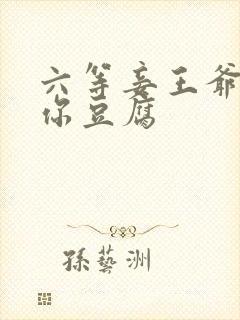 六等妾王爷吃光你豆腐