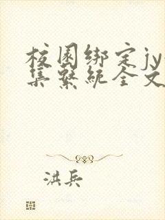 校园绑定jy收集系统全文免费