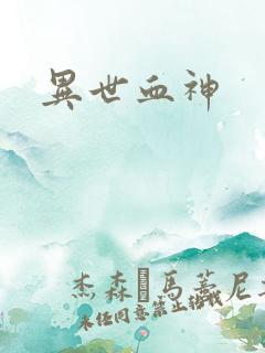 异世血神