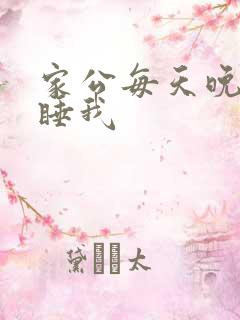 家公每天晚上都睡我