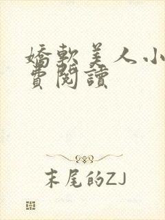 娇软美人小说免费阅读