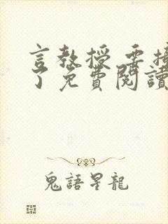 言教授 要撞坏了免费阅读