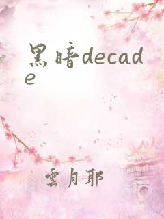 黑暗decade