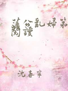 荡公乱妇第二部阅读