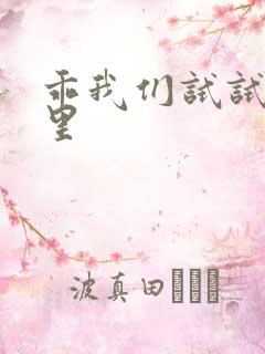 乖我们试试在这里