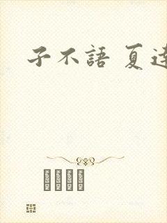 子不语 夏达