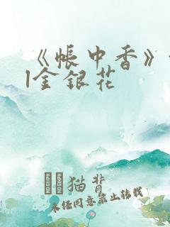 《帐中香》txl金银花