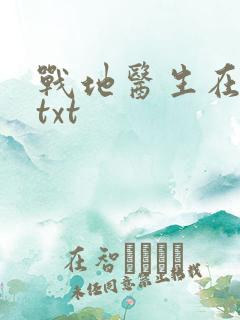 战地医生在都市txt