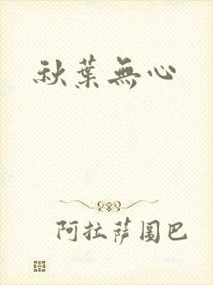 秋叶无心