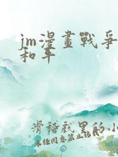 jm漫画战争与和平