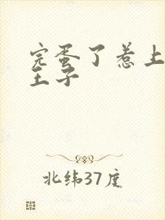 完蛋了惹上恶魔王子