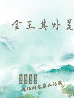 金玉其外美食家