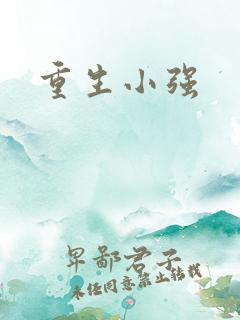 重生小强