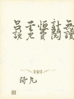 吕子恒计无伤小说免费阅读