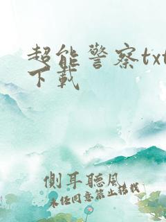 超能警察txt下载