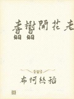 老树开花老吴和晶晶