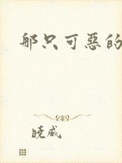 那只可恶的狐狸