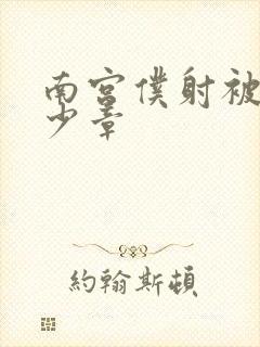 南宫仆射被推多少章