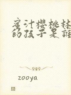 蜜汁樱桃林妙妙的孩子是谁的