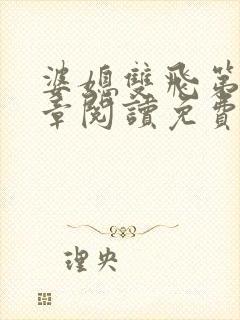 婆媳双飞第90章阅读免费