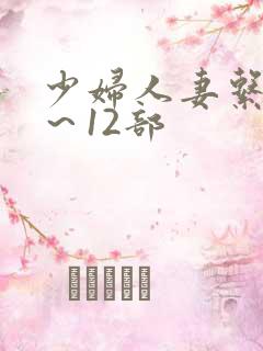 少妇人妻系列1～12部