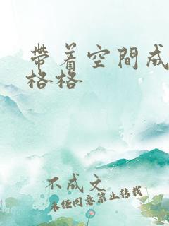 带着空间成为宋格格