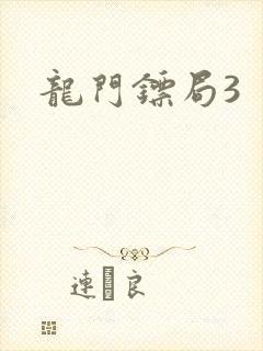 龙门镖局3