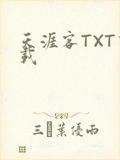 天涯客TXT下载