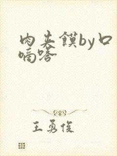 肉夹馍by口水嘀嗒