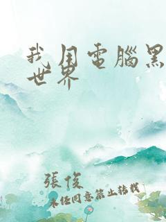 我用电脑黑了全世界