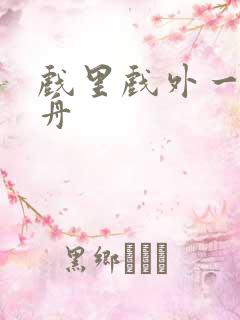 戏里戏外一叶孤舟