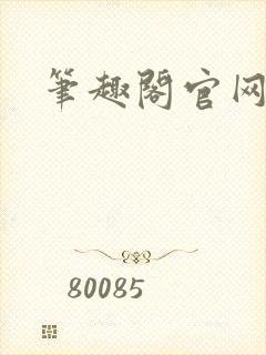 笔趣阁官网入口