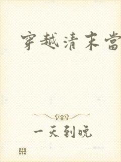 穿越清末当土匪