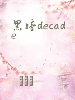 黑暗decade