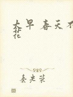 太早 春天不开花