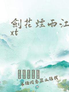 剑花烟雨江南txt