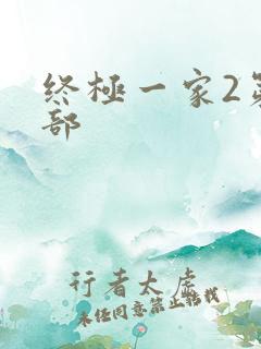 终极一家2第二部