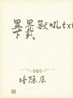 异界兽吼txt下载