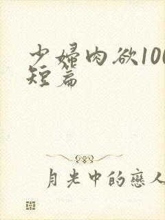 少妇肉欲100短篇