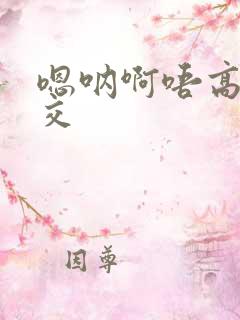 嗯呐啊唔高H兽交