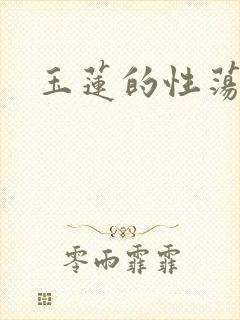 玉莲的性荡生活