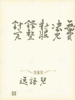 针锋对决无删减完整版免费阅读下载