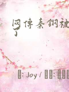 网传秦钢被打死了