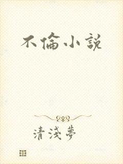 不伦小说