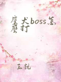 鹰犬boss怎么打