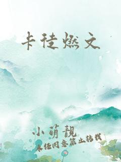 卡徒燃文