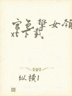 官色攀女领导txt下载