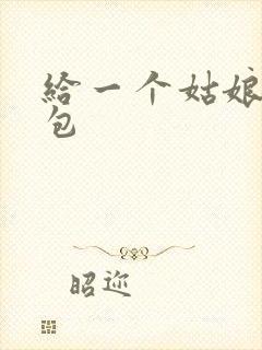 给一个姑娘开了包
