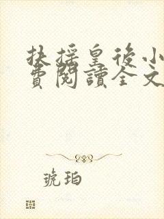 扶摇皇后小说免费阅读全文