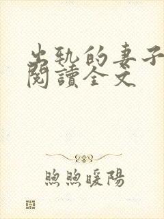 出轨的妻子小说阅读全文